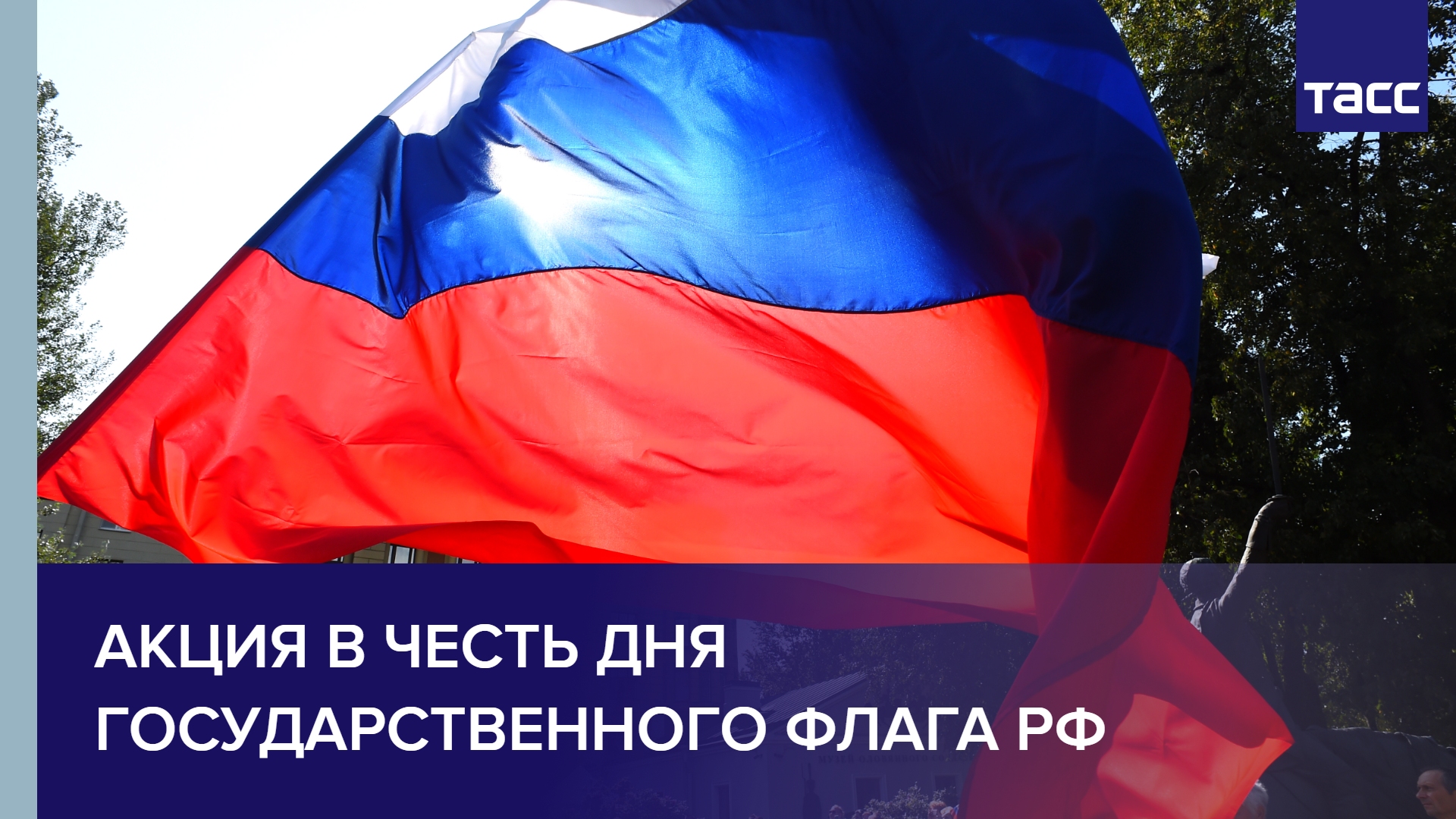 Акция в честь Дня Государственного флага РФ