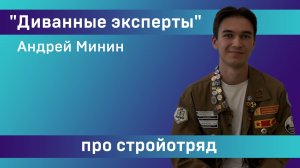 «Диванные эксперты». Гость – командир студенческого стройотряда «Оборона» Андрей Минин.