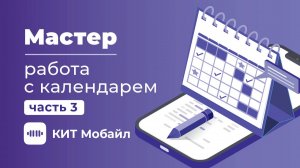 Мастер | Работа с календарем в моб. приложении "КИТ Мастер"