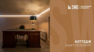 СВЕТИЛЬНИКИ ИЗ ПРОФИЛЯ В ИНТЕРЬЕРЕ КОТТЕДЖА | SWG
