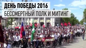 День Победы 2016 г., Бессмертный Полк и праздничный митинг