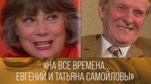 "На все времена. Евгений и Татьяна Самойловы". 1992 // XX век @Телеканал Культура