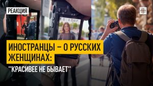 Иностранцы – о русских женщинах: "Красивее не бывает"