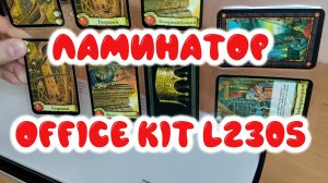 0062. Ламинатор Office Kit L2305