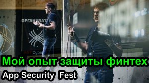 Мой опыт работы с безопасностью App Seс Fest в Алматы Казахстан