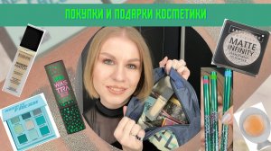 ПОКУПКИ И ПОДАРКИ КОСМЕТИКИ НОВИНКИ Beauty Bomb, маски, палетки теней, карандаши