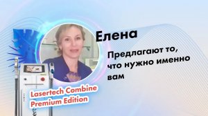 Елена Боханова, отзыв косметолога о компании Lasertech