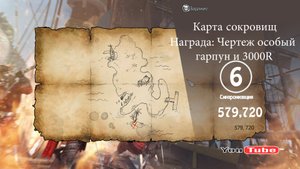 Assassin´s Creed 4 - Карта сокровищ 579,720 Награда_ Чертеж особый гарпун и 3000R.mp4
