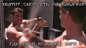 Князь Владимир, мужской статус (Gachi version)