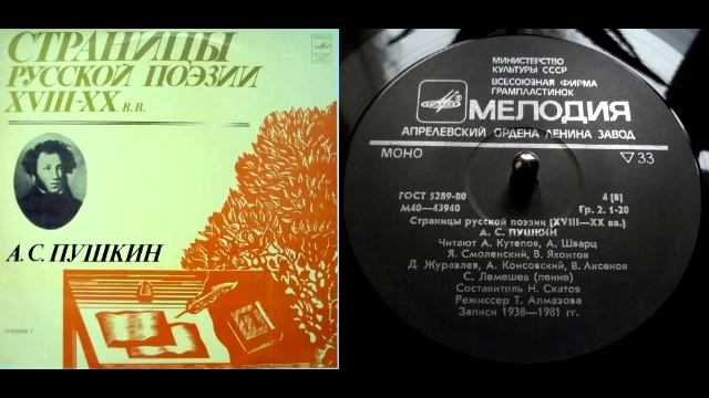 А.С. Пушкин - Поэт (читает Я. Смоленский) // Страницы русской поэзии XVIII-XX веков