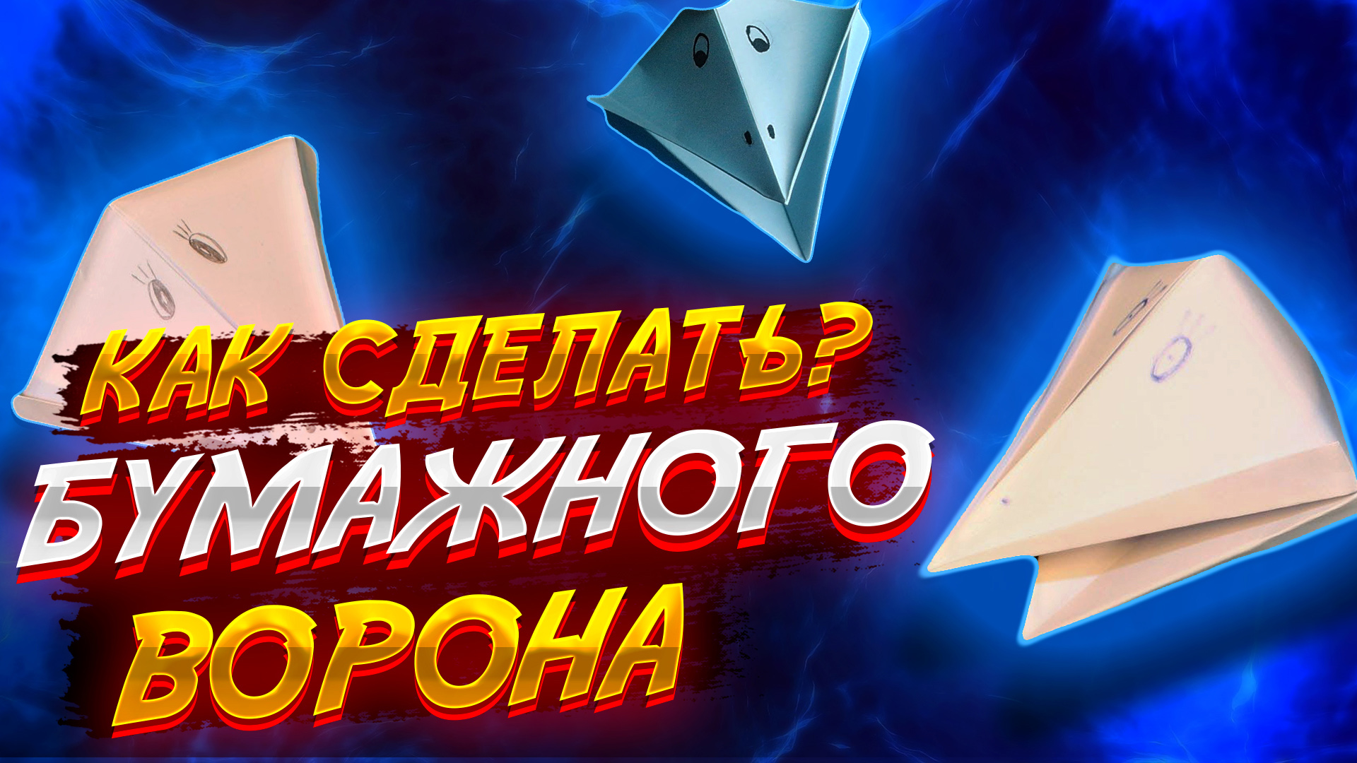 Оригами ворона