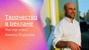 «Творчество в рекламе». Мастер-класс Никиты Огурцова