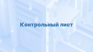 Контрольный лист