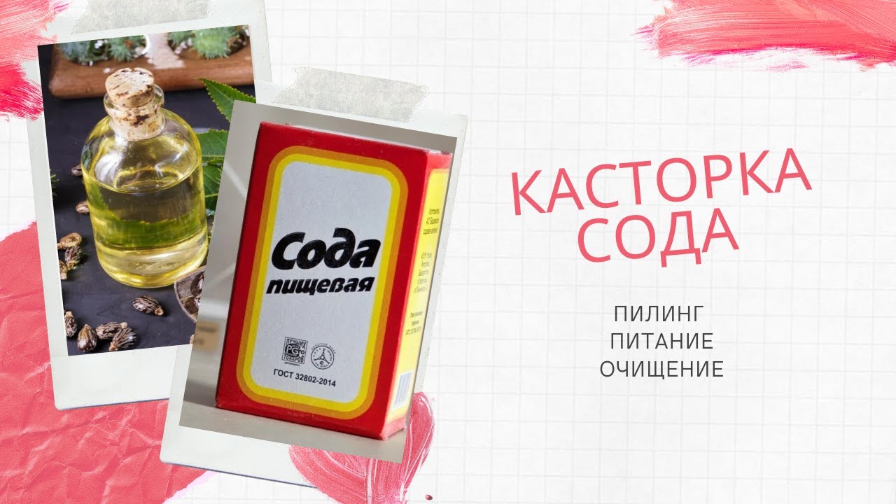 Касторка и сода - простой рецепт для кожи..mp4 смотреть онлайн
