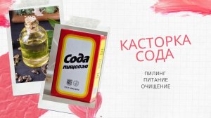 Касторка и сода - простой рецепт для кожи..mp4