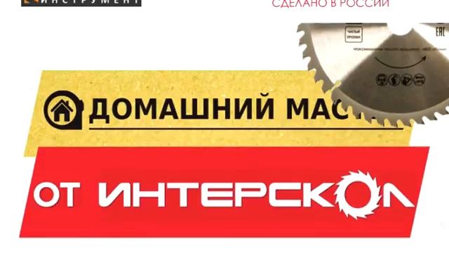 ИНТЕРСКОЛ В РАБОТЕ! ОТЛИЧНЫЙ ПОМОЩНИК!