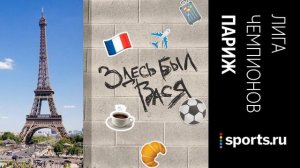 Лакшери футбол в Париже: светские дамы на трибунах, Месси и Мбаппе на поле, очереди в Лувр