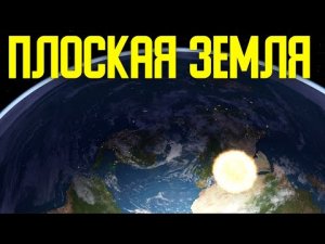 ✅ Плоская Земля