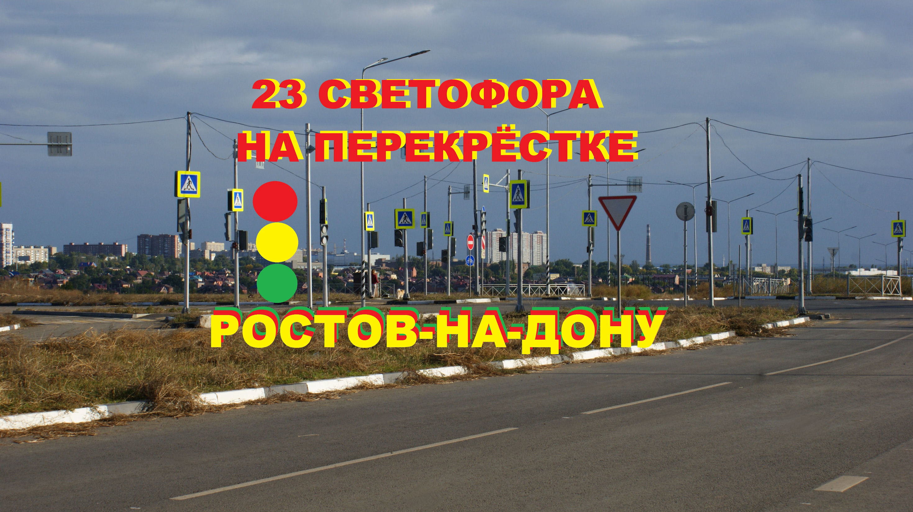 Лес светофоров в Ростове-на-Дону: 23 светофора на перекрёстке