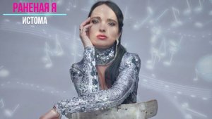 РАНЕНАЯ Я - ПЕВИЦА ИСТОМА