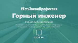 #ЕстьТакаяПрофессия. Горный инженер