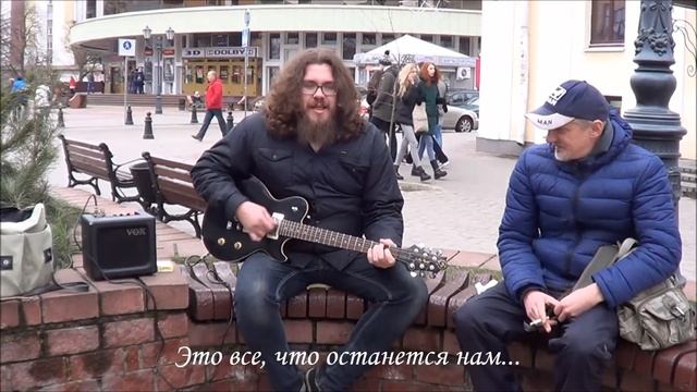 Это все, что останется нам... (кавер) смотреть онлайн