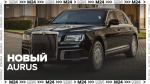 В правительстве рассказали о новой версии Aurus - Москва 24