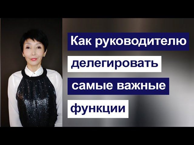 Как руководителю делегировать самые важные функции