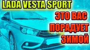 Лада Веста Спорт зимой. Обзор плюсов зимней эксплуатации Лада Веста Спорт.