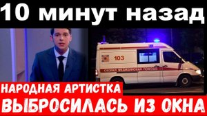 ЧП - выбросилась из окна народная артистка России