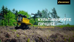 Культиваторы Champion