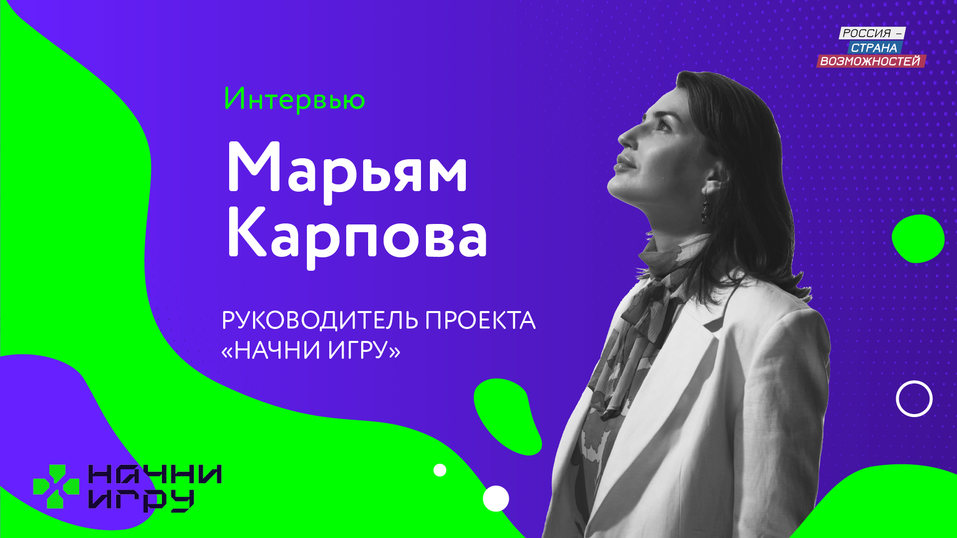 Интервью с Марьям Карповой, руководителем проекта «Начни игру»