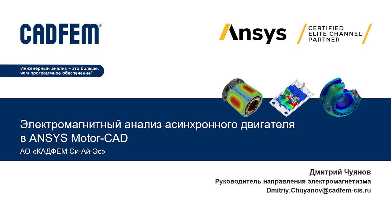 Электромагнитный анализ асинхронного двигателя в Ansys Motor-CAD