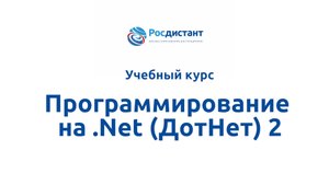Программирование на Net (ДотНет) 2