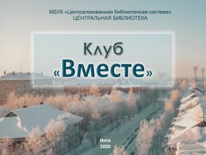 Клубу "Вместе" 7 лет!!!