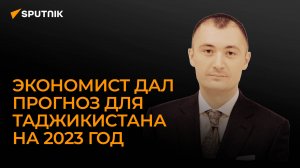 Экономика Таджикистана: итоги 2022-го и прогнозы на 2023 год