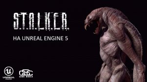 ПЕРЕНЕС STALKER на UNREAL ENGINE 5