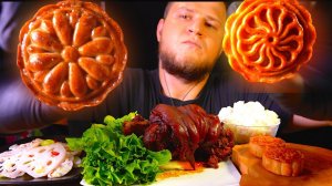 Лунный пирог, Свиная рулька, салат "лотос". АСМР МУКБАНГ ,ASMR MUKBANG