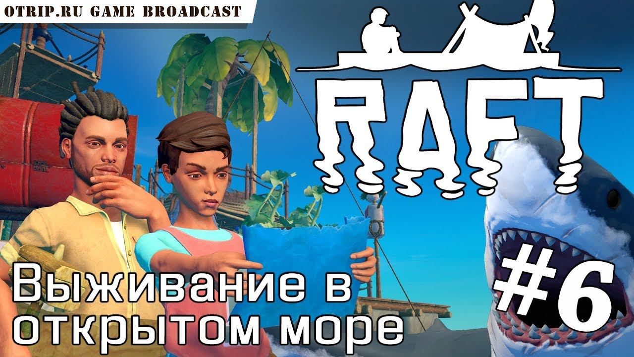 RAFT ● Выживание в открытом море  прохождение #6