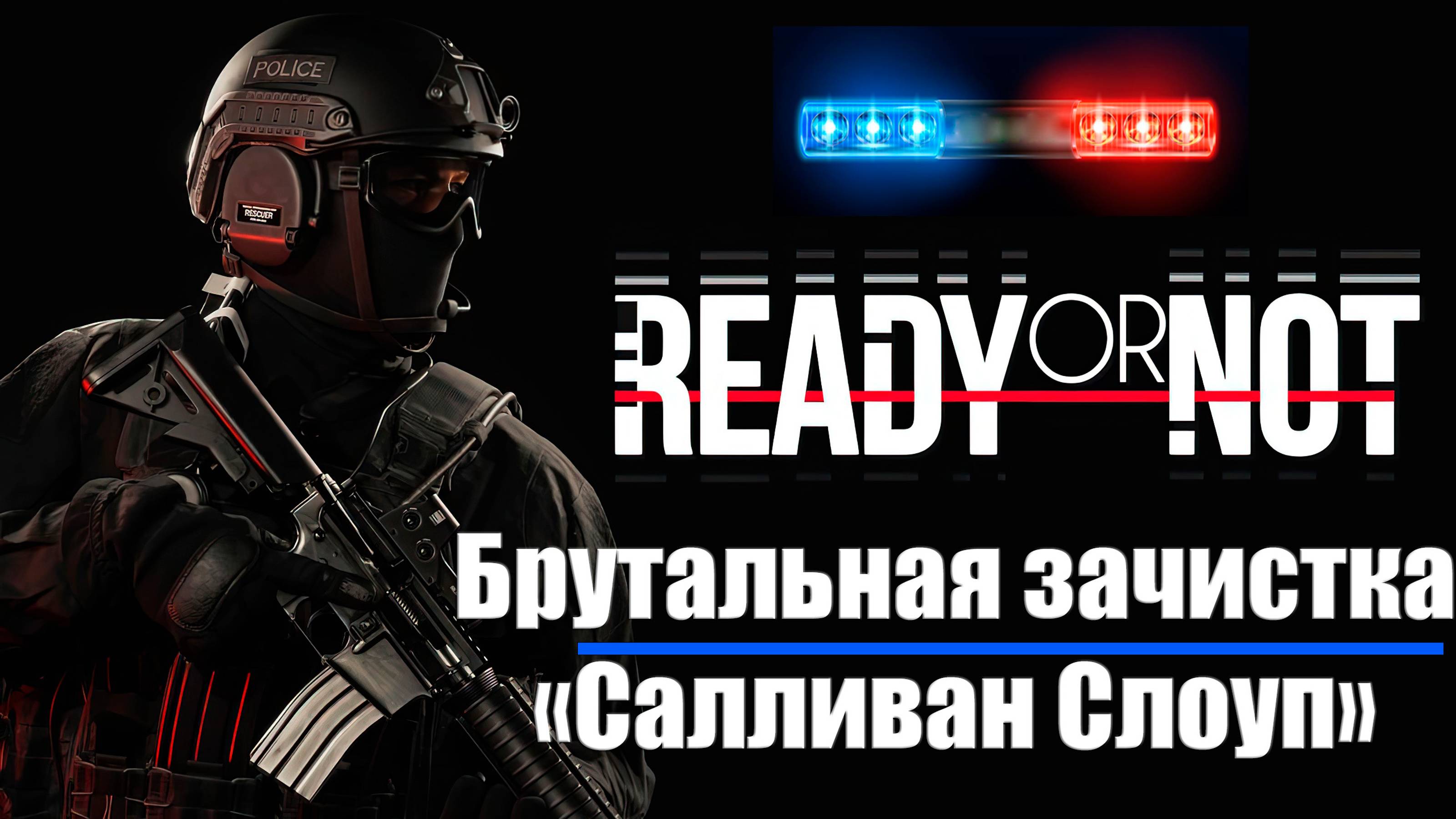 Ready or Not - Салливан Слоуп брутально в соло с дробовиком в лесу