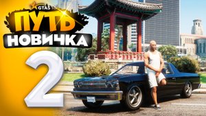 ПУТЬ НОВИЧКА до 1.000.000$ на GTA 5 RP - с НУЛЯ и БЕЗ ДОНАТА! ПЕРВАЯ МАШИНА! #2 (промокод: revazz)