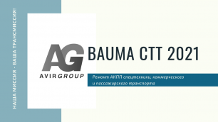 Выставка bauma CTT Russia 2021