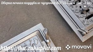 Дверка печная поддувало чугунная 165*245 мм (вес - 5 кг)