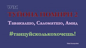 Тавакалшо,Саломатшо,Амид туёна помири 2017 PRO PAMIR