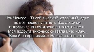 |1 Часть|?Чон Чонгук как твой учитель/парень?|ЧОН ЧОНГУК КАК ТВОЙ УЧИТЕЛЬ ПО ХИМИИ|