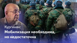 Кургинян: Почему мобилизация необходима, но недостаточна и чем ВСУ сегодня сильнее Армии России