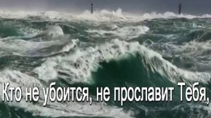 Велики и чудны дела Твои др. исп.