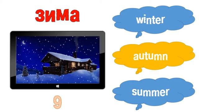Учим английский язык с ребенком | перевод слова Зима | EnTube Kids смотреть онлайн