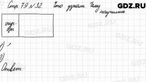 Что узнали, чему научились, стр. 79 № 32 - Математика 3 класс 1 часть Моро