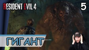 Resident Evil 4: Remake ➤ Гигант #5 ➤ Прохождение на русском
